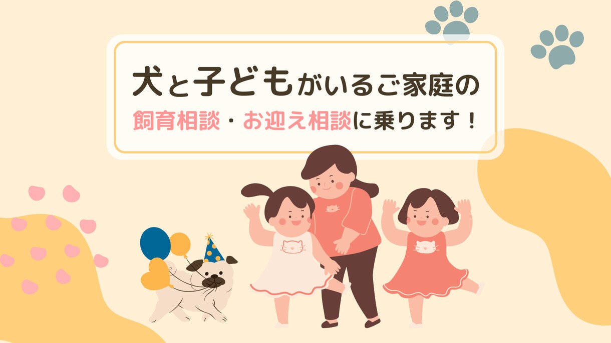 子供と犬がいるご家庭の相談に乗ります これからお迎えの方も！犬と子供の関わりについて話を聞きます イメージ1