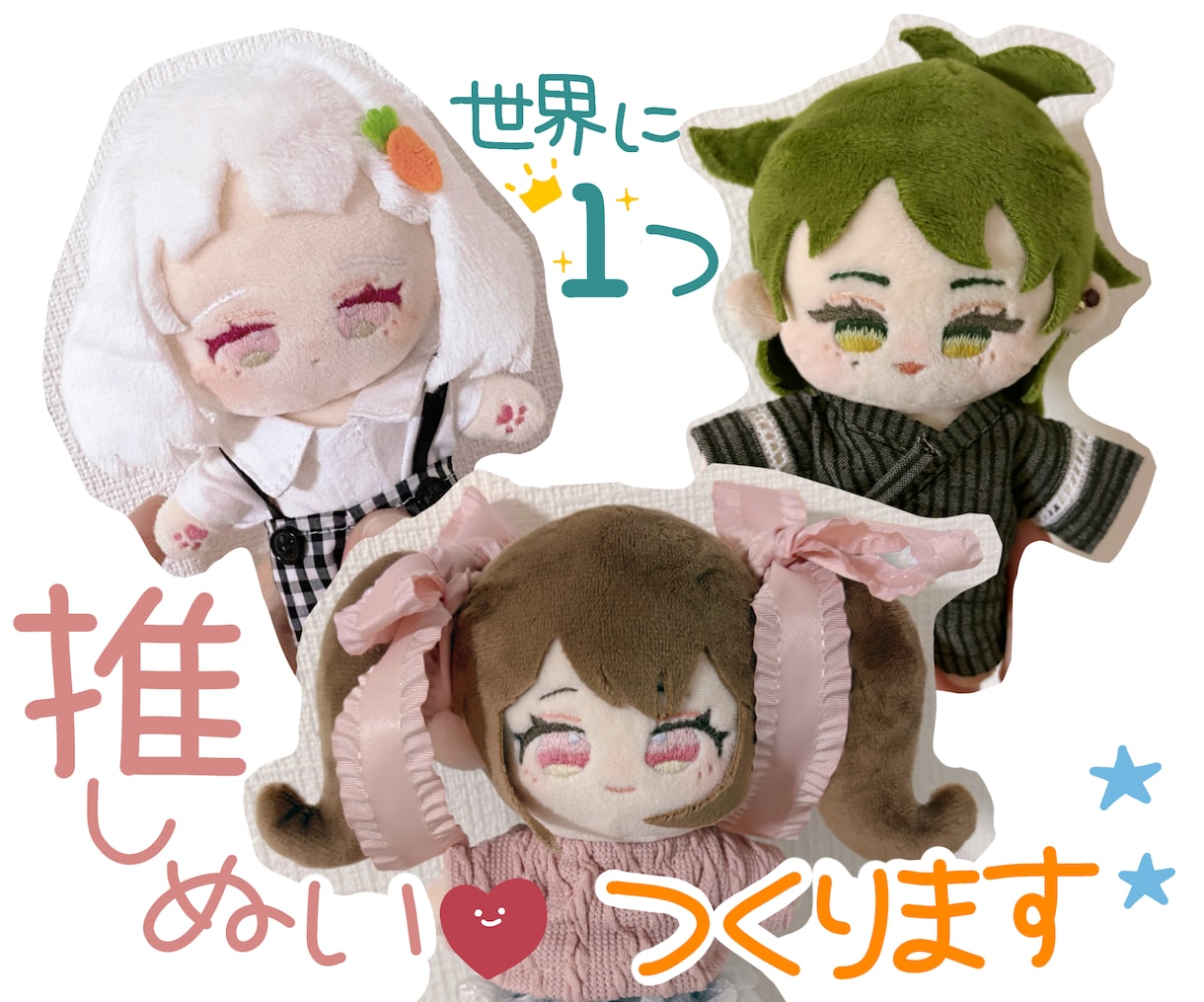 世界に１つ！推しぬい作ります 大好きな気持ちをぬいぐるみにしませんか？？ イメージ1