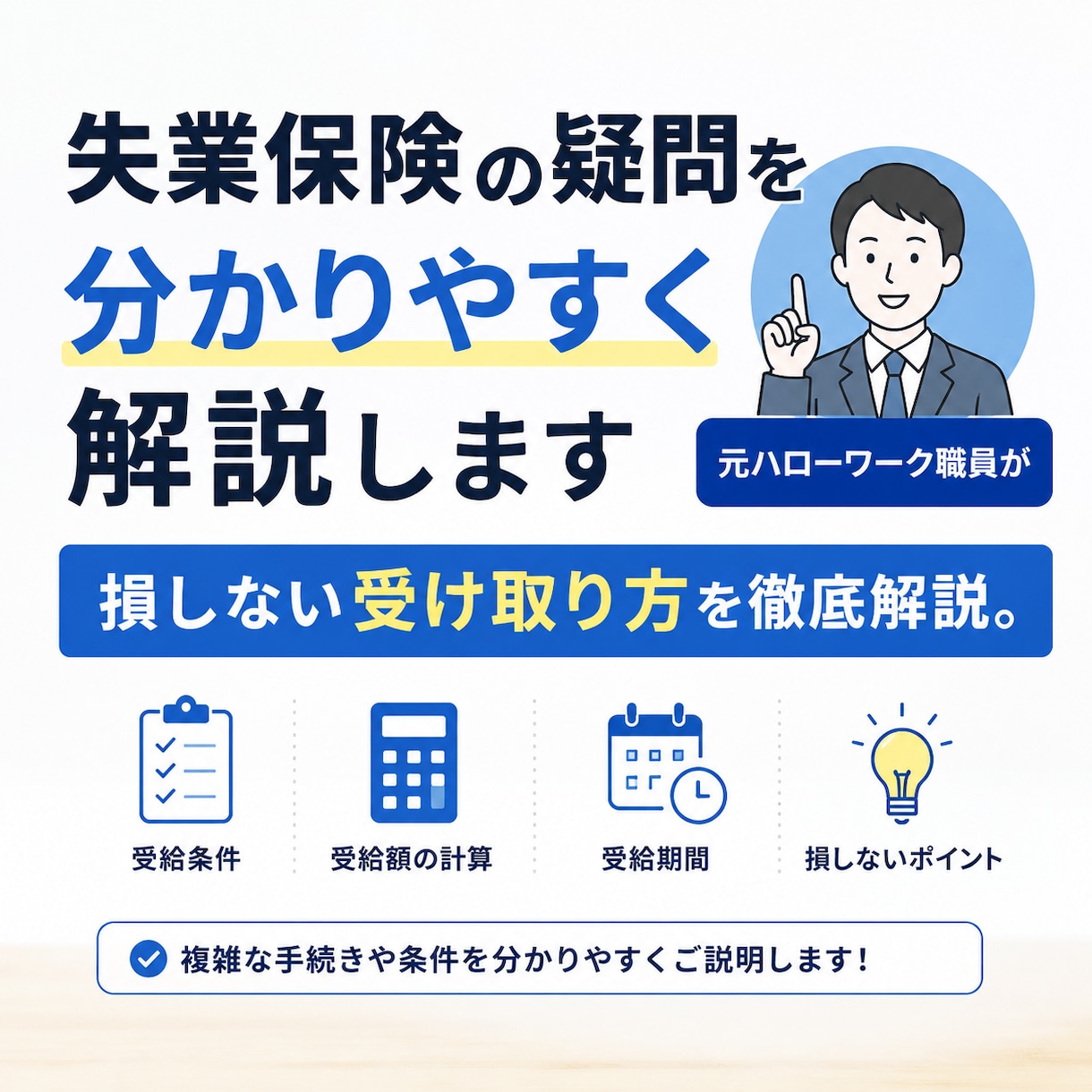 失業保険の疑問を分かりやすく解説します 〜元ハローワーク職員が損しない受け取り方を徹底解説〜 イメージ1