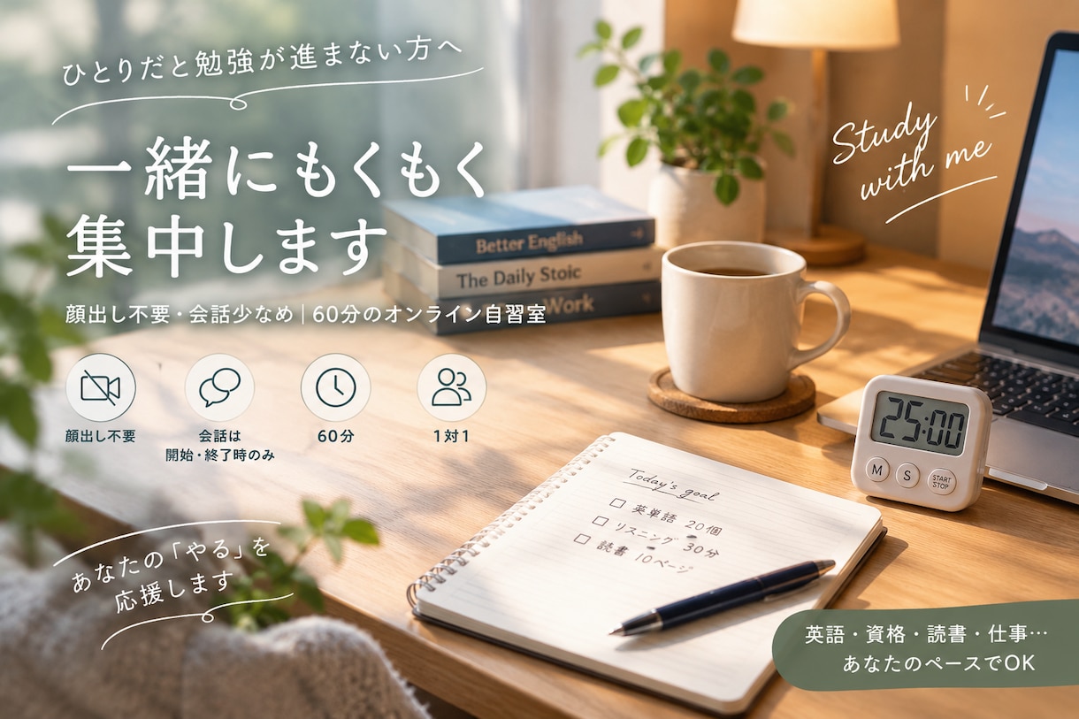 勉強や仕事に集中したい方、一緒に頑張ります 顔出し不要・会話少なめ｜60分のオンライン自習室 イメージ1