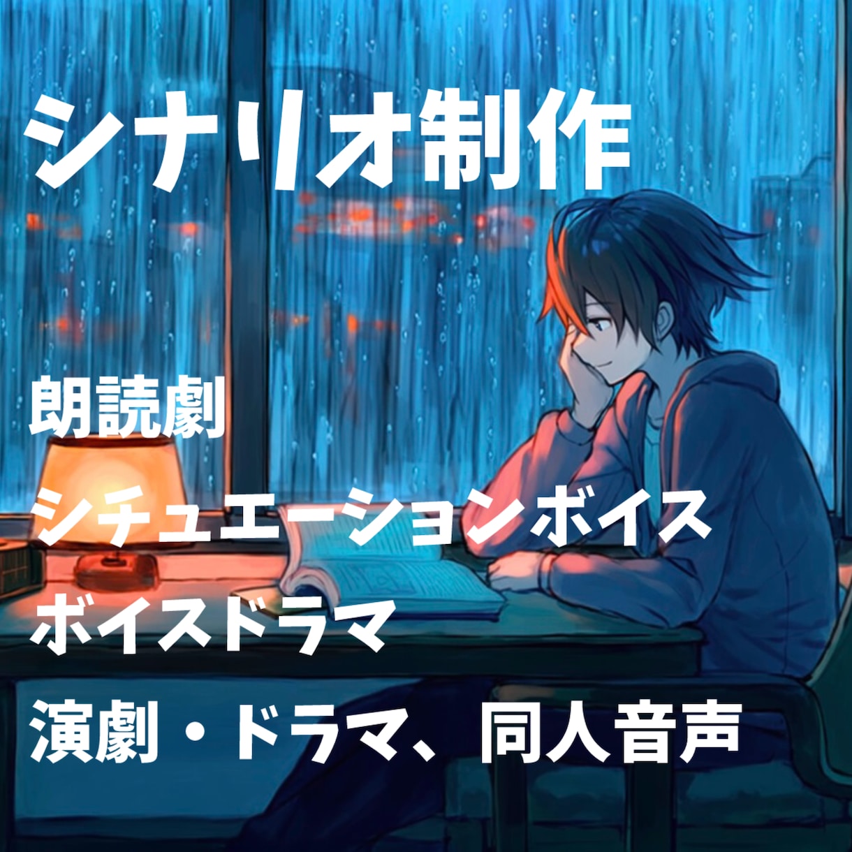 シナリオ・台本の制作をします YouTube登録者7万人、ボイスドラマ実績4000本 イメージ1