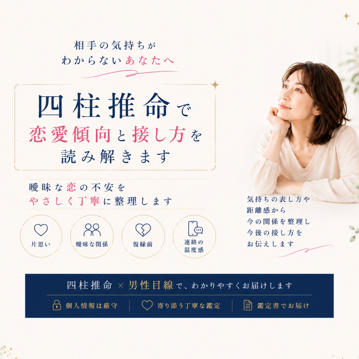 四柱推命で【相手の気持ち】を読み解きます 曖昧な恋の不安を恋愛傾向と接し方から丁寧に相談致します イメージ1