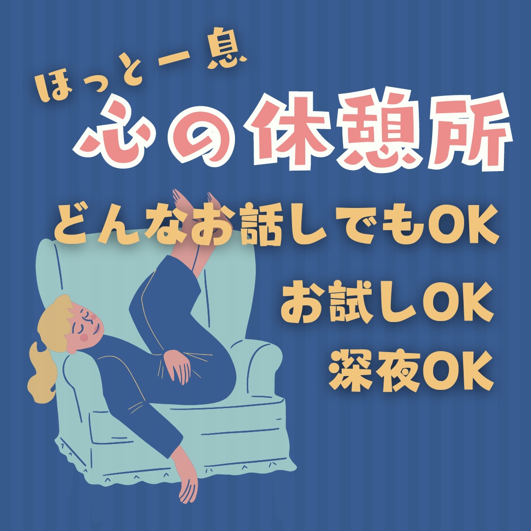 どんなお話でもそのままを受け止め、お聴きます 【深夜通話OK】ほっと一息できる心の休憩場所 イメージ1