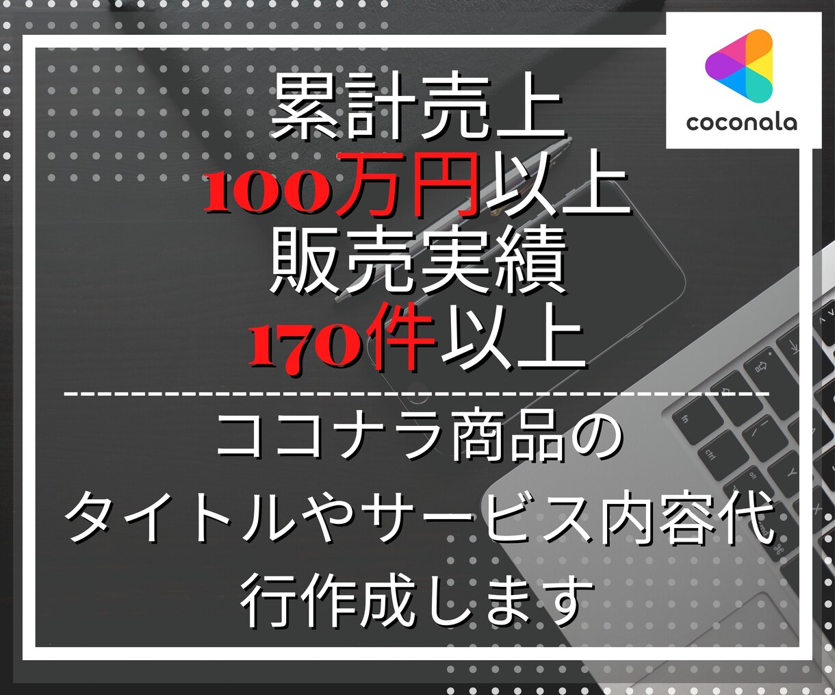 ココナラ商品のタイトルやサービス内容代行作成します 累計売上100万円越の経験を元に魅力的な文章へ仕立てます！ イメージ1