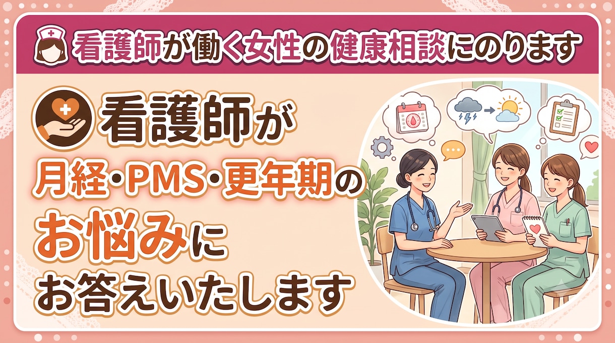 看護師が働く女性の健康相談にのります 性・心・体のモヤモヤ。専門家がフラットな視点で寄り添います イメージ1