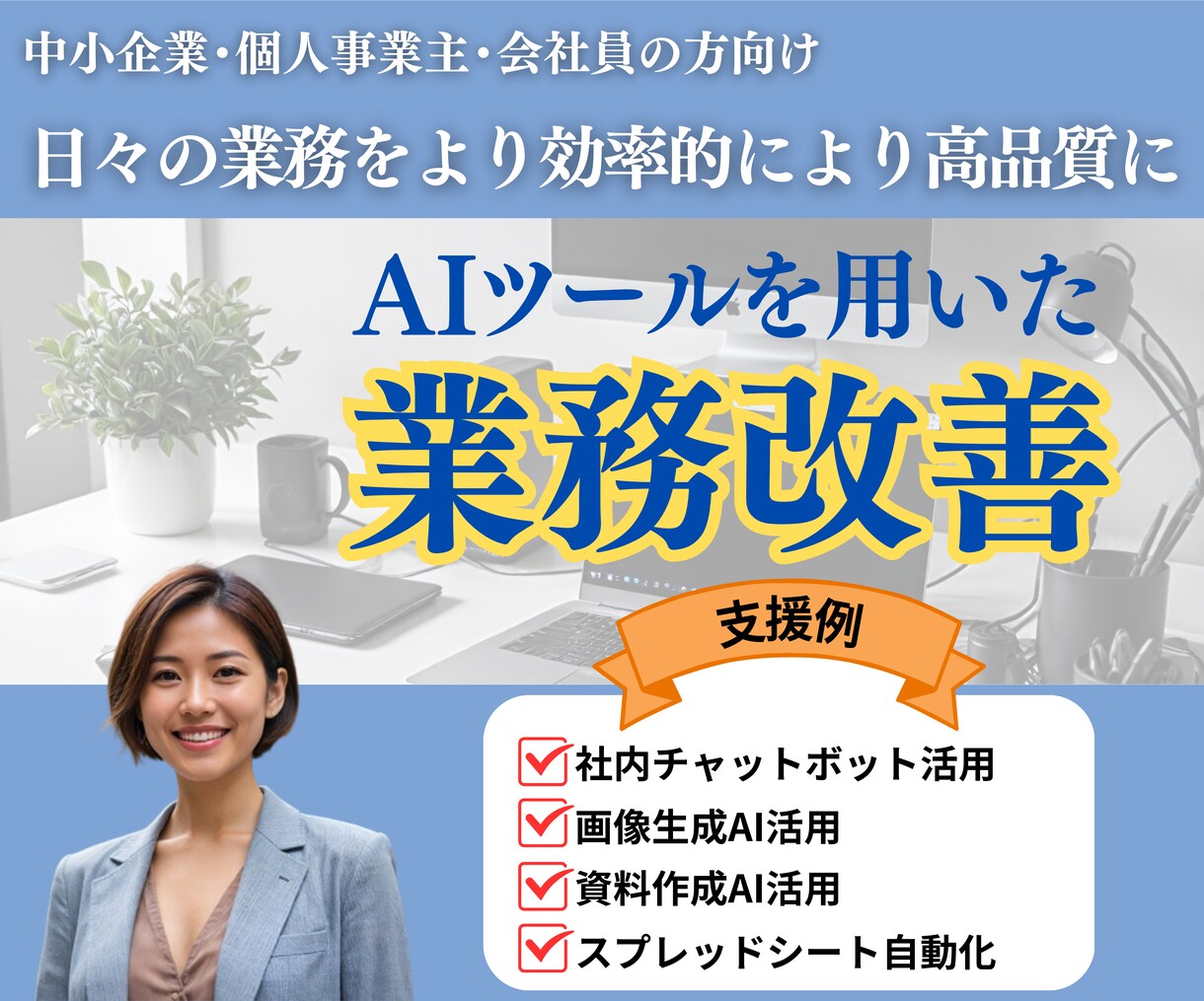 AIツール導入による業務効率をサポートします 各業務に合わせて適切なAIツールをご提案させていただきます！ イメージ1