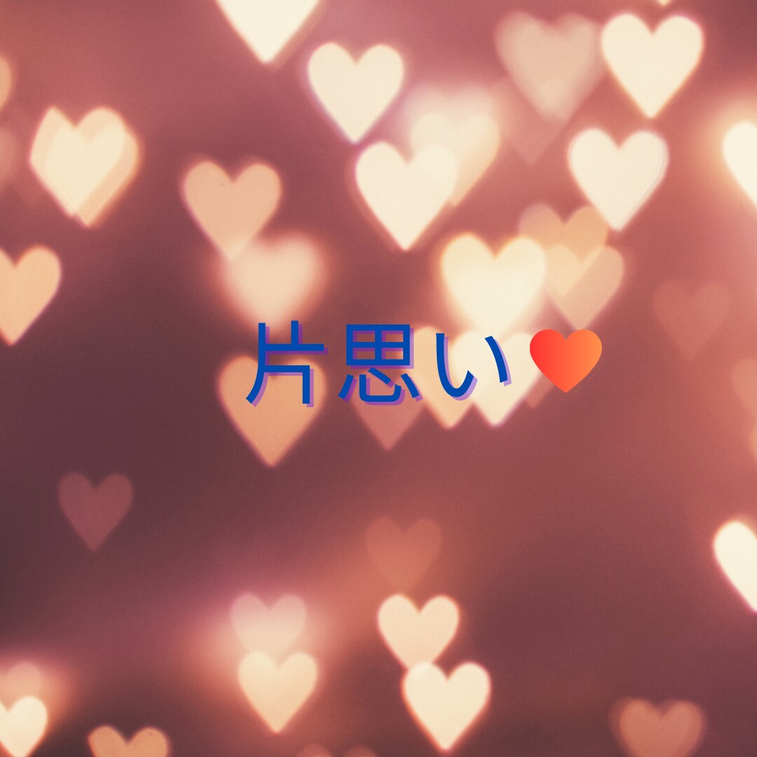 あなたの味方です✨恋愛・不倫、お悩みお聴きします 辛い気持ち・モヤモヤ・不安☆全部聴かせて！受け止めます☘️ イメージ3