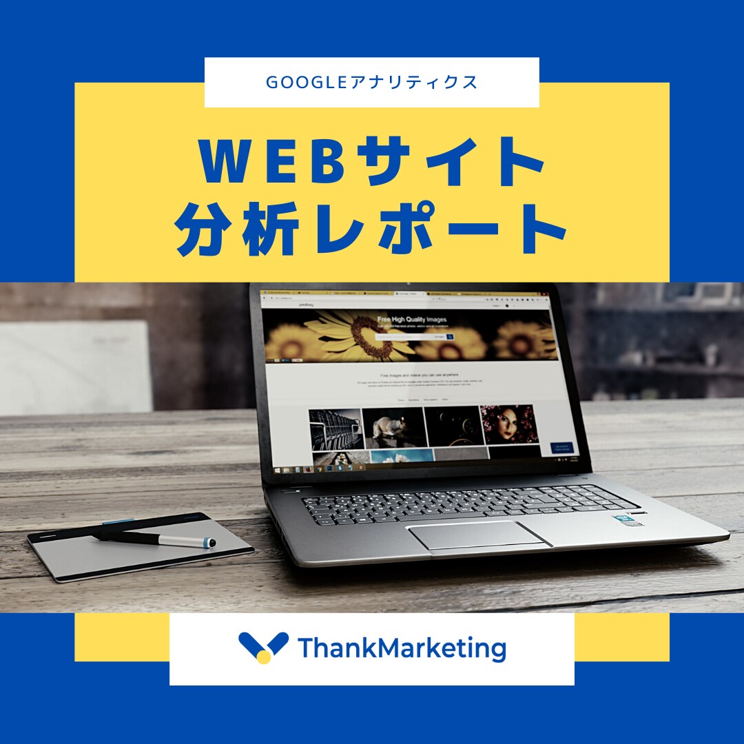 WEBサイトの状況を分析し改善提案いたします WEBサイトの売上アップ、集客アップを図りたい方へ イメージ1