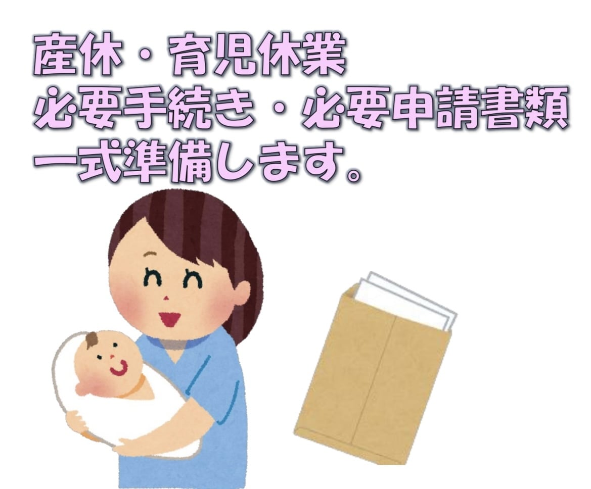 産休・育休の必要申請書類一式を郵送します 専門家が状況応じた必要書類を準備します。事業主向けサービス。
