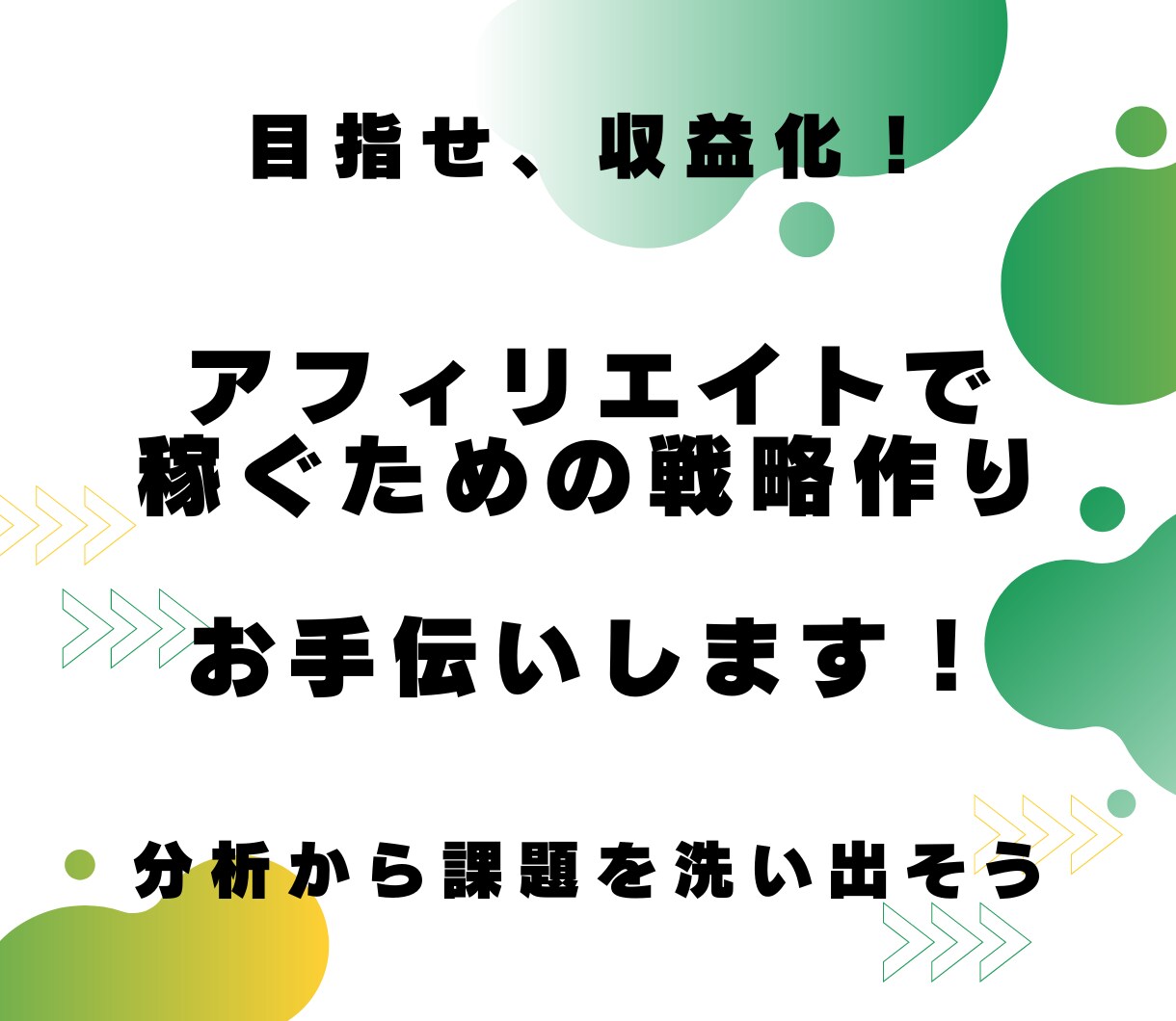 アフィリエイト収益化・アドセンス相談に乗ります これから稼ぎたい、何か月も収益がない、そんな悩みに応えます！ イメージ1