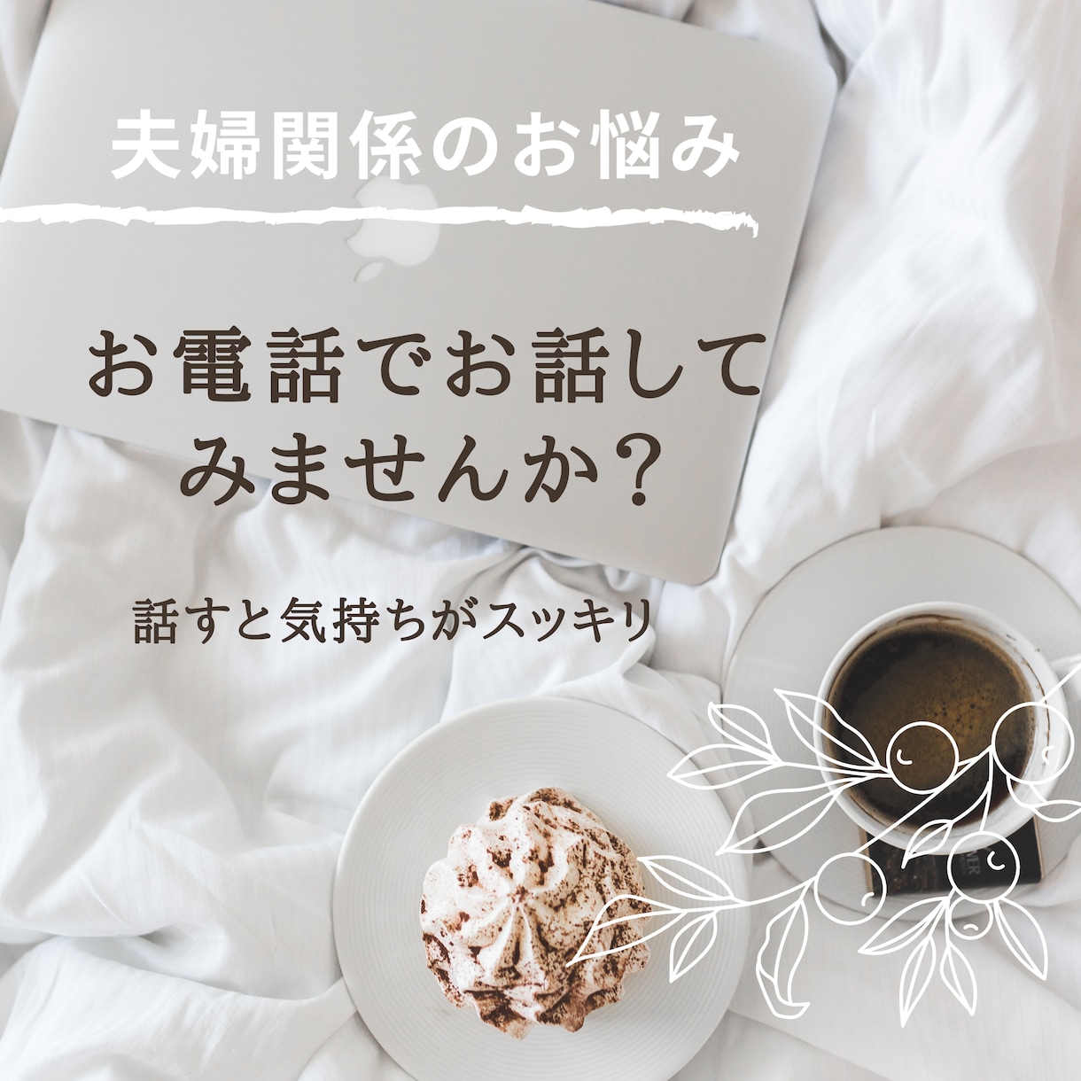 夫婦関係のお悩み、ネガティブな感情を解消します 不安な感情を解消すれば、人生が好転します！ イメージ1