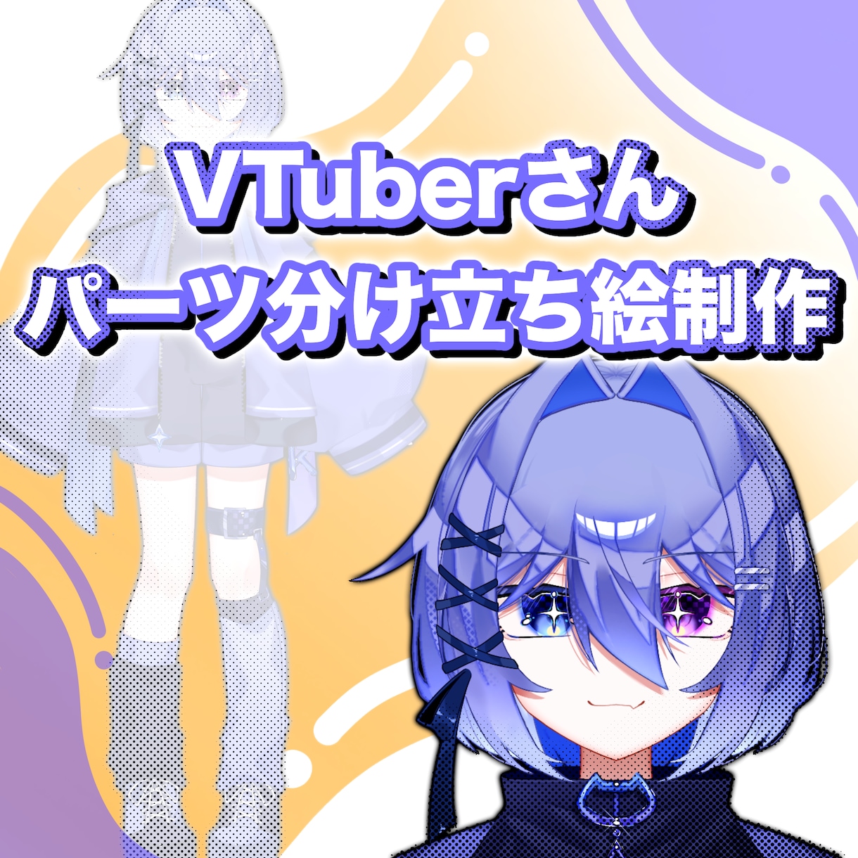 VTuberさん用のパーツ分けイラストを描きます 【初心者さん大歓迎】丁寧サポート×キラキライラスト制作！ イメージ1