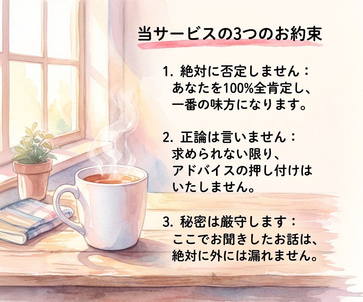 3日間・話し放題｜どんな些細なモヤモヤも聞きます まとまらなくて大丈夫。身近な人に言えない思いを受け止めます。 イメージ3