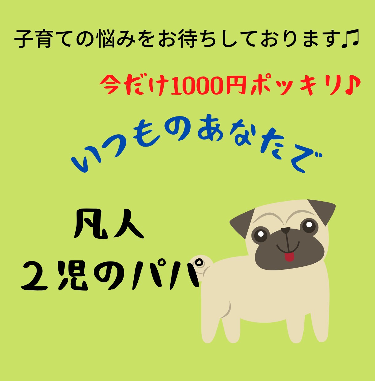 凡人（2児のパパ）が子育ての悩み、不安を楽にします 凡人パパが悟った。楽になる子育ての思考方法を伝えます。 イメージ1