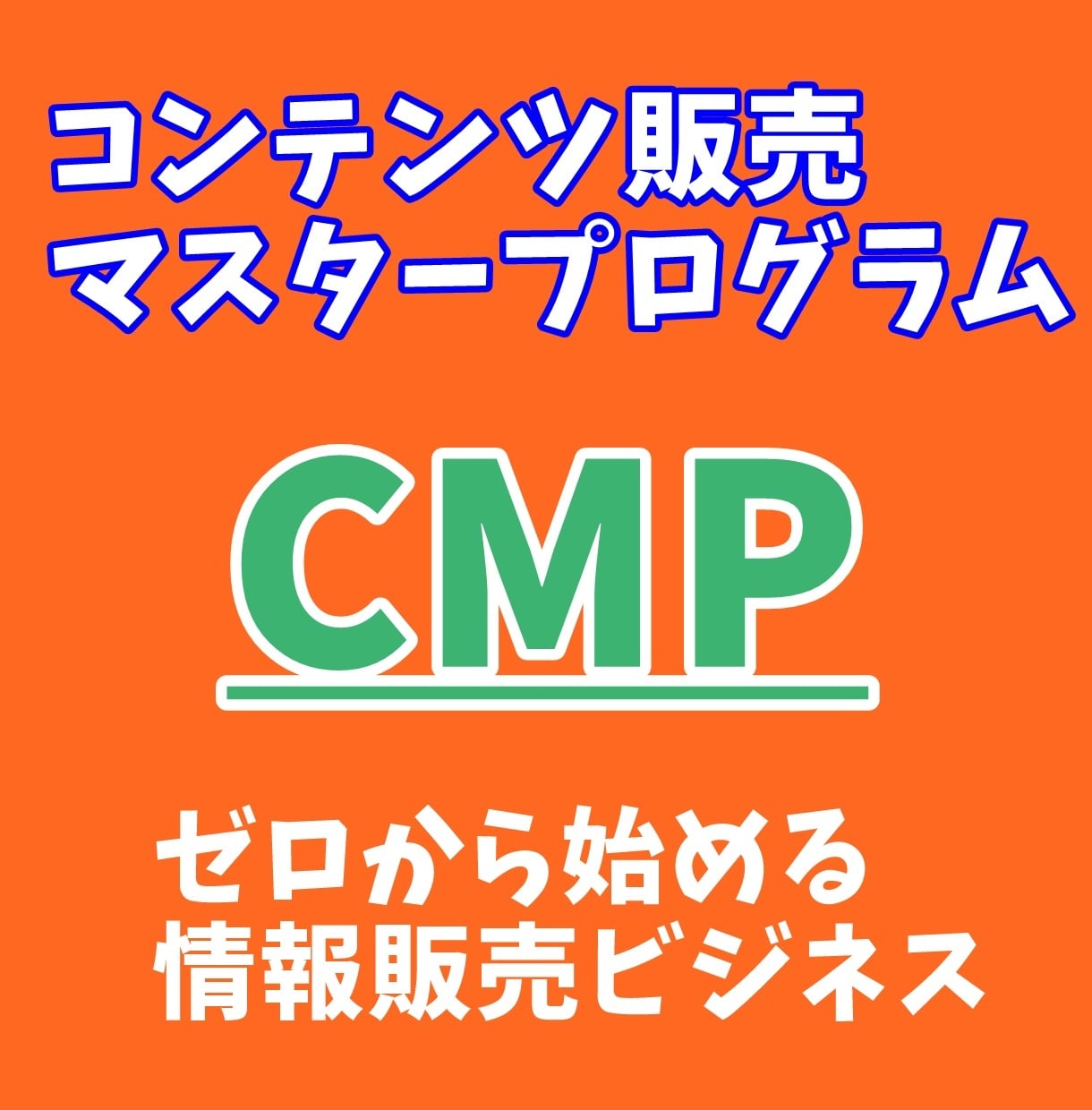 コンテンツ販売！情報販売でゼロから稼ぐ方法教えます 【０⇒1】実績ゼロでも独自コンテンツをゲットしてマネタイズ！ イメージ1