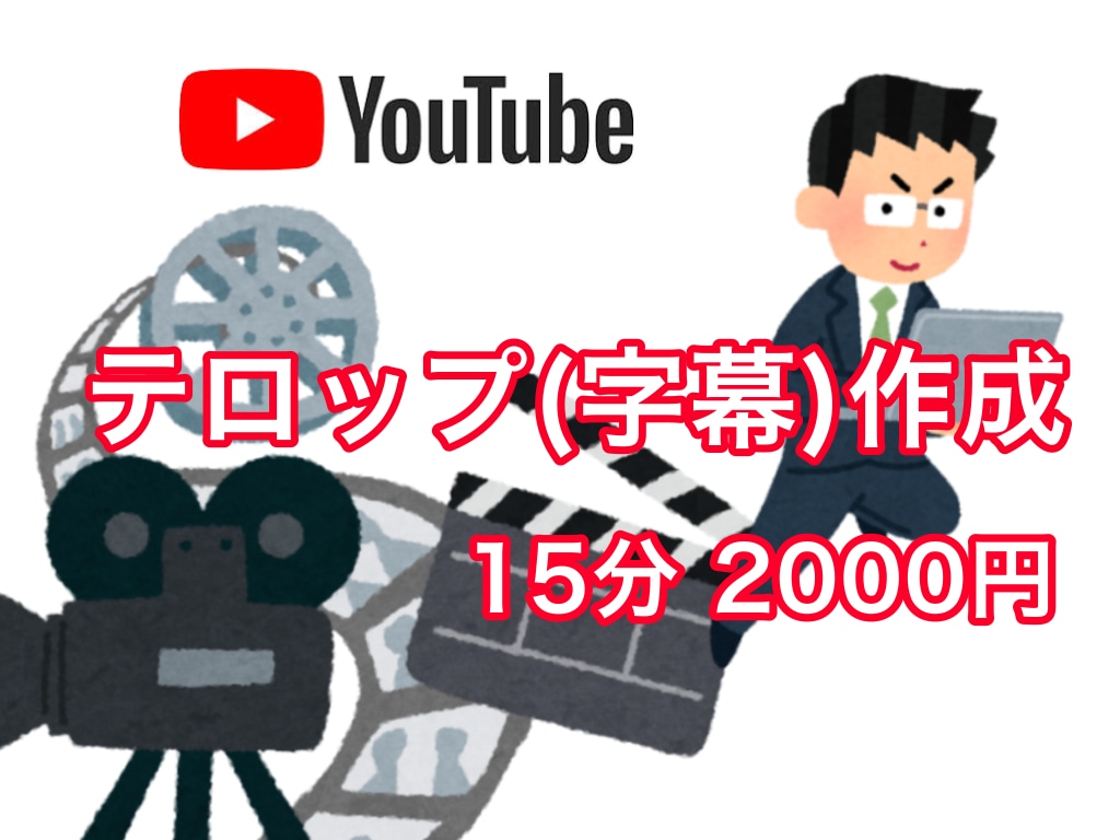 YouTubeなど 動画のテロップ作成・挿入します 面倒な文字起こし～テロップの挿入作業を代行します イメージ1