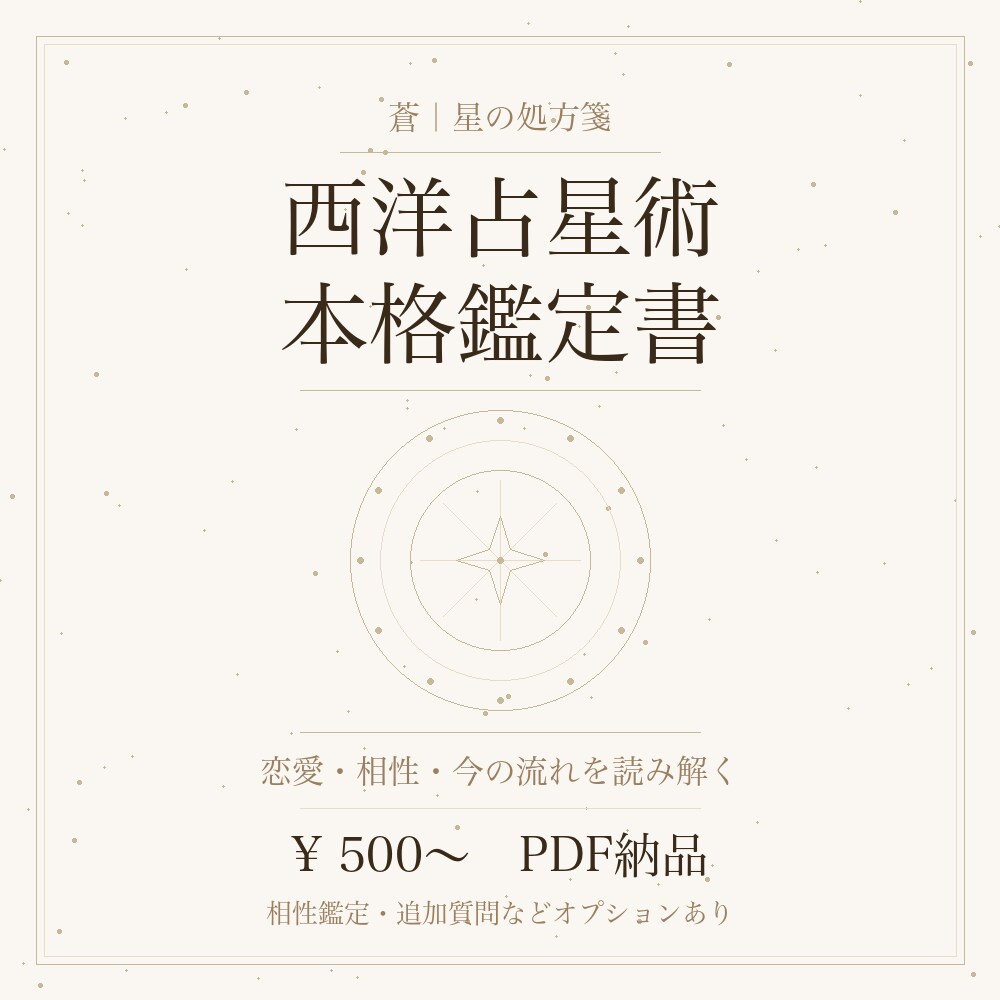西洋占星術で恋愛の流れを本格鑑定書でお届けします 片想い・相性・今の流れ、星に聞いてみませんか イメージ1