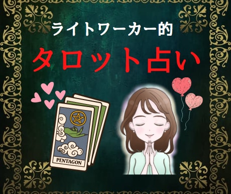 ライトワーカーがタロットであなたの未来を占います 恋愛・人間関係・お仕事❤️あなたの明るい未来のために イメージ1