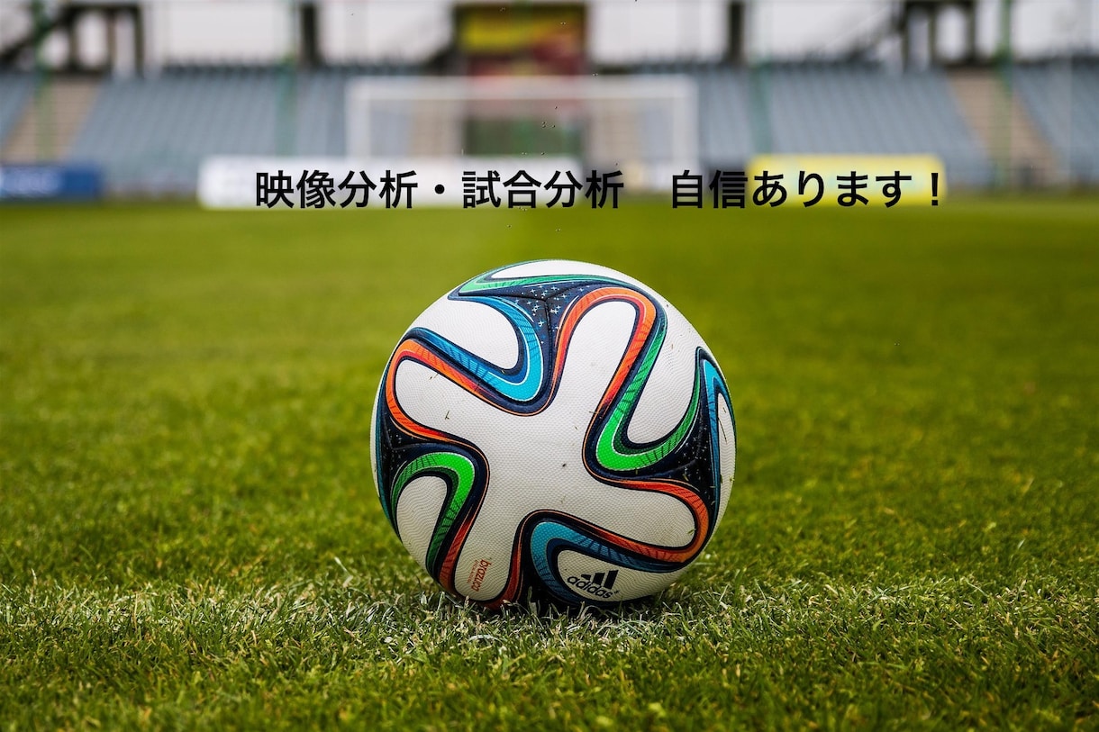 個人に特化したサッカー指導！映像分析を行います プレーの善し悪しや伸び代のアドバイスを適切に行います！ イメージ3