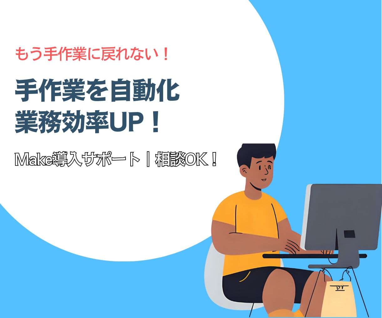 ノーコードであなたの仕事を自動化します Make を活用して面倒な入力や通知を自動化で解決！ イメージ1