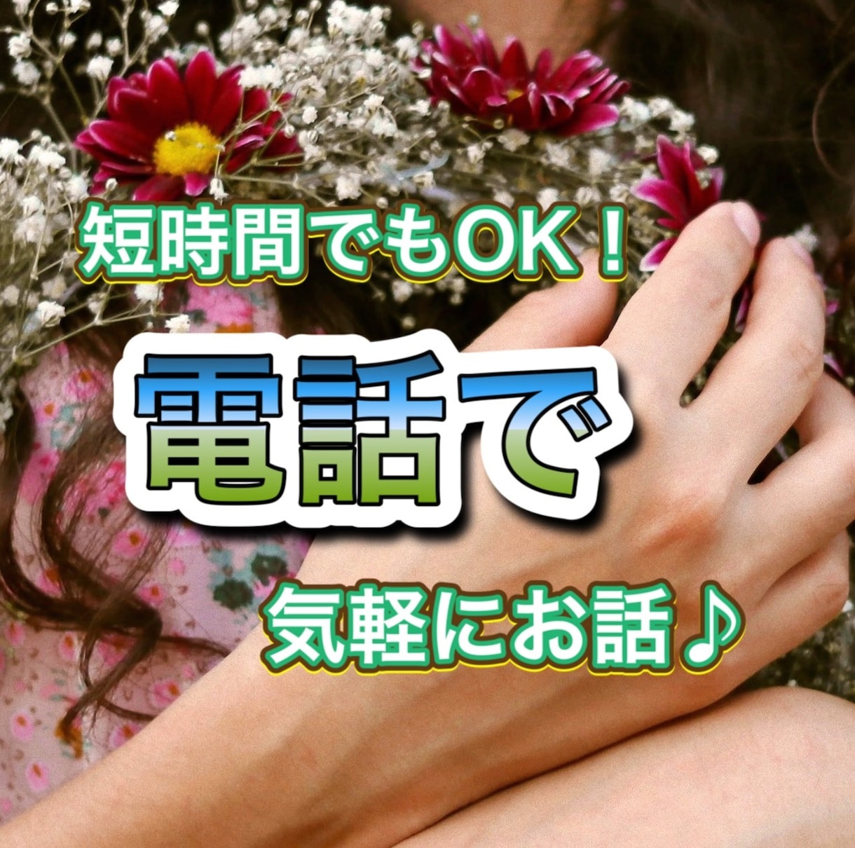 短時間でも全然ok♪あなたのお話聞きます 私はあなたの味方です。気軽にお声がけください◎ イメージ1