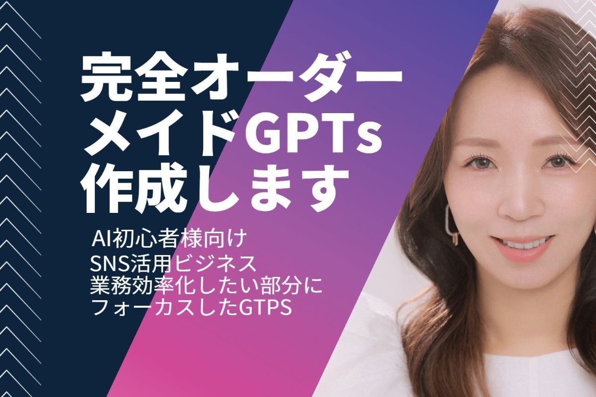 完全オーダーメイドGPTs作成します あなたのしたい事を『最短最速』で出来るAIで業務効率化！ イメージ1