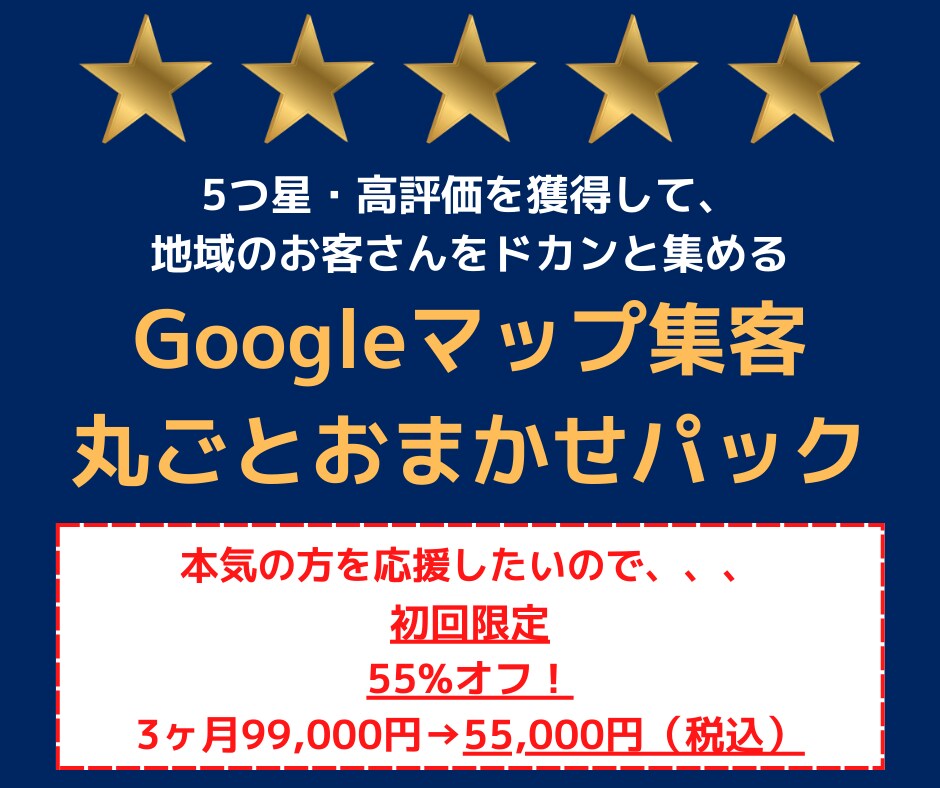 初回限定：Googleマップ集客丸ごと代行します 5つ星・高評価を獲得して、地域のお客さんをドカンと集める イメージ1