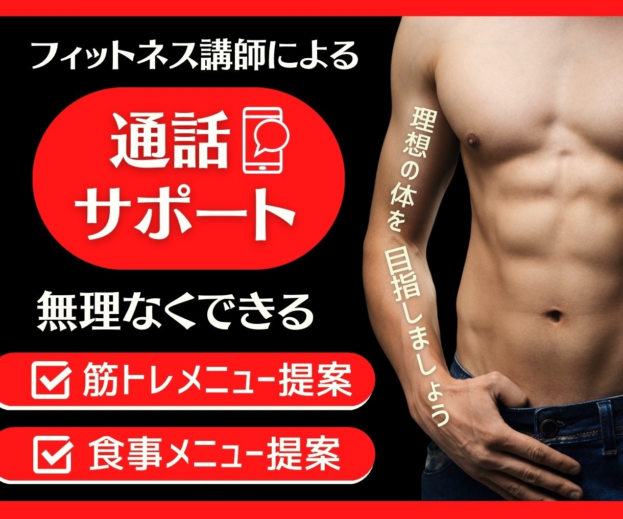 フィットネス講師が筋トレやダイエットの相談乗ります 腹筋を割る、お腹痩せ、足痩せ、体重減少、筋肥大　何でもOK イメージ1