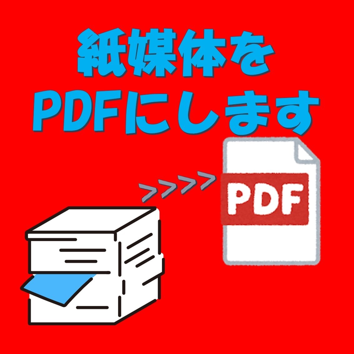 紙媒体をPDFにします さまざまなサイズの紙の記録をPDFへ変換します イメージ1