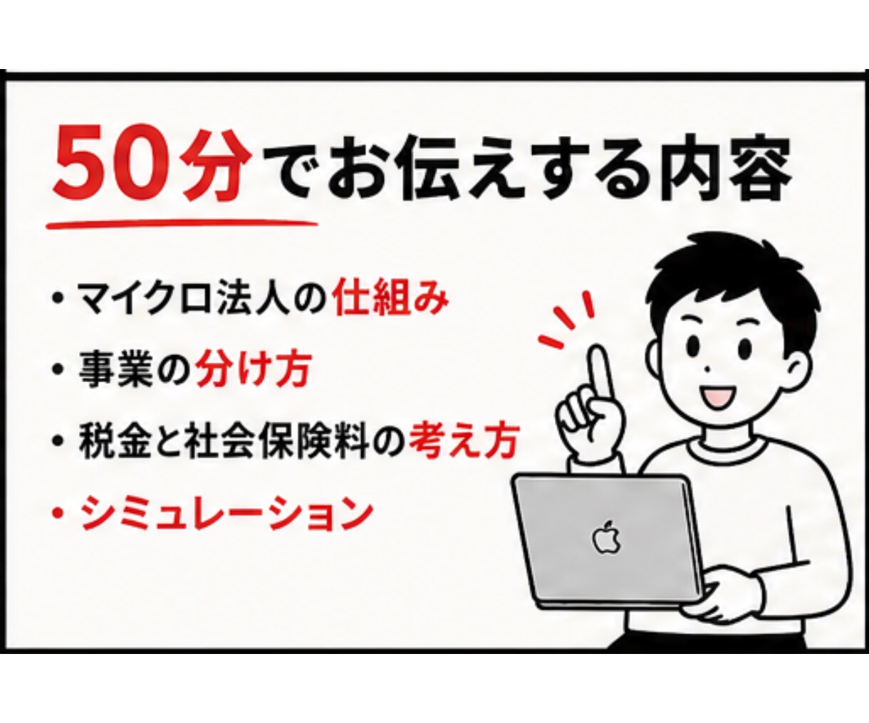 マイクロ法人の迷い、50分でズバッと解決します ネットで3時間の『一般論』よりも、個別で『私の場合の正解』を イメージ8