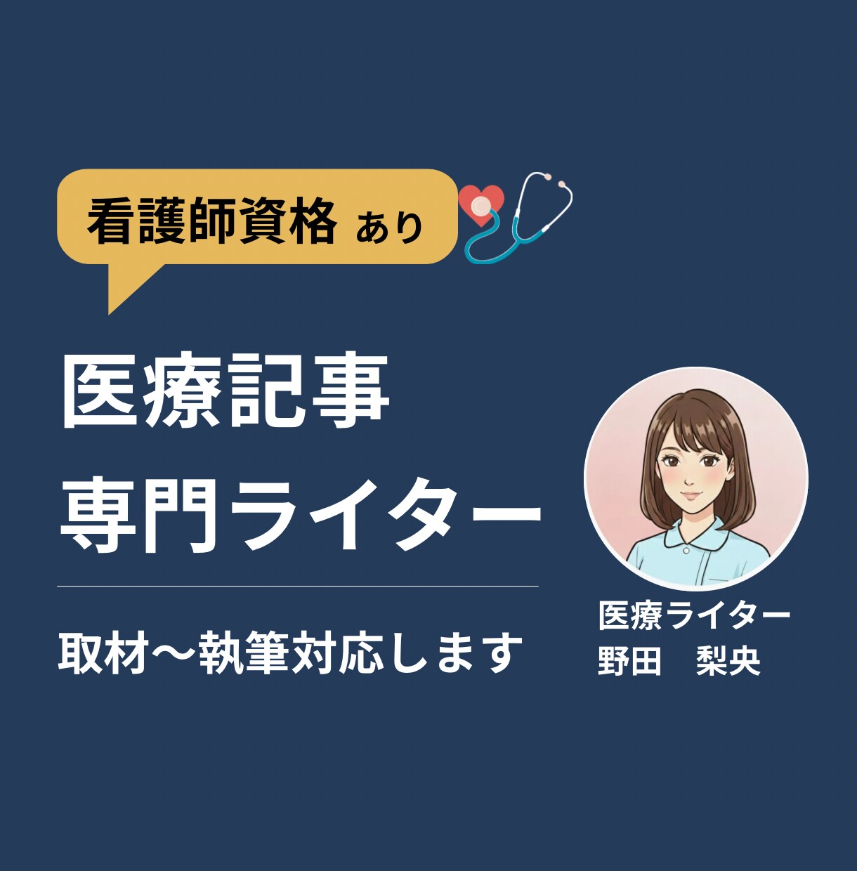医療ライター｜看護師が取材記事作成します 専門性とわかりやすさを両立します イメージ1