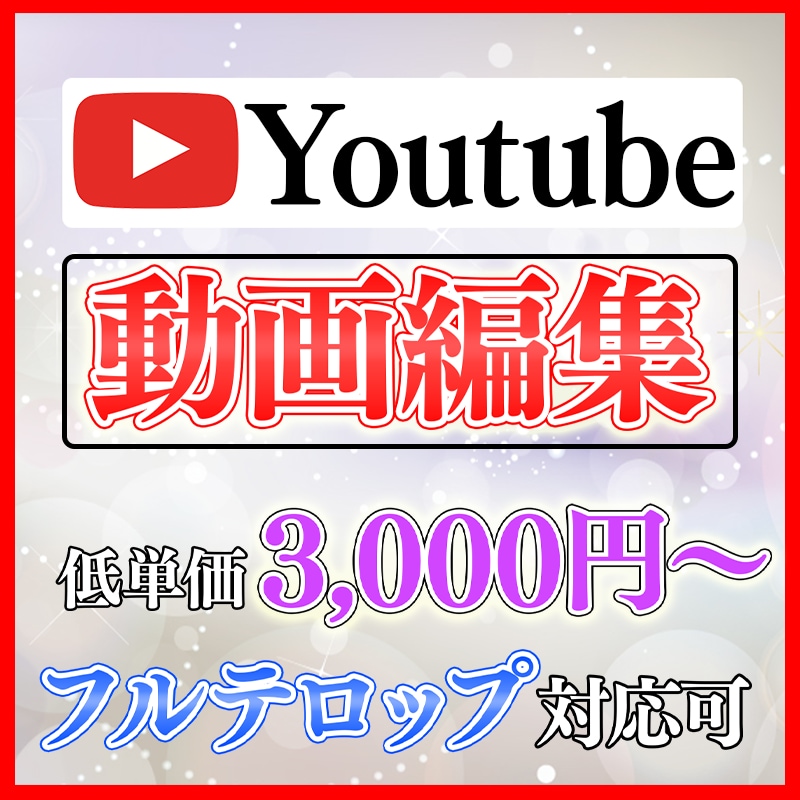 訳あり低単価！Youtube用動画作ります ポートフォリオ使用のため低単価で動画編集します イメージ1
