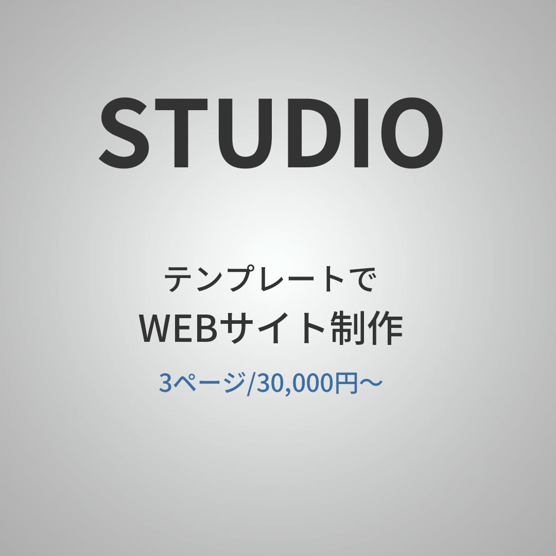 STUDIOでWebサイトを制作します 【テンプレ対応／低価格】シンプル・見やすいWebサイトを制作 イメージ1