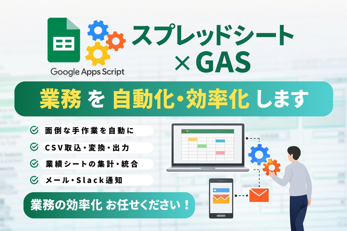 GAS×スプレッドシートで業務自動化・効率化します GASを用いて業務の効率化を図ります イメージ1