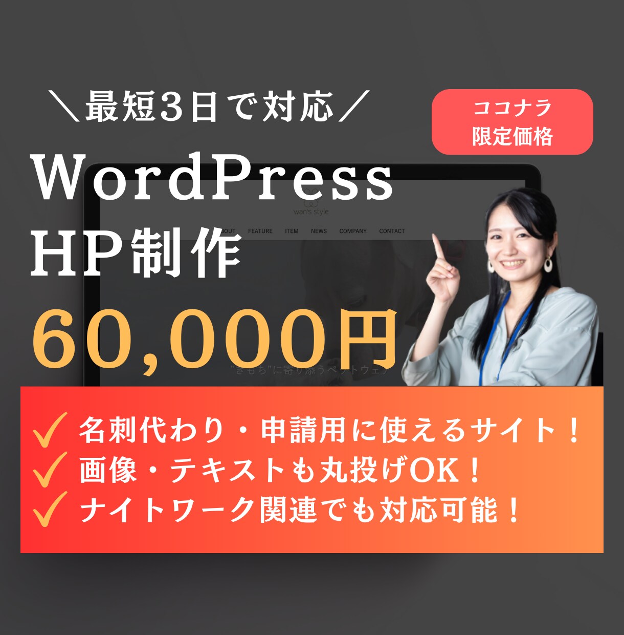 最短3日！6万円でホームページを作ります 名刺代わりに使えるシンプルなサイトをワードプレスで制作！ イメージ1