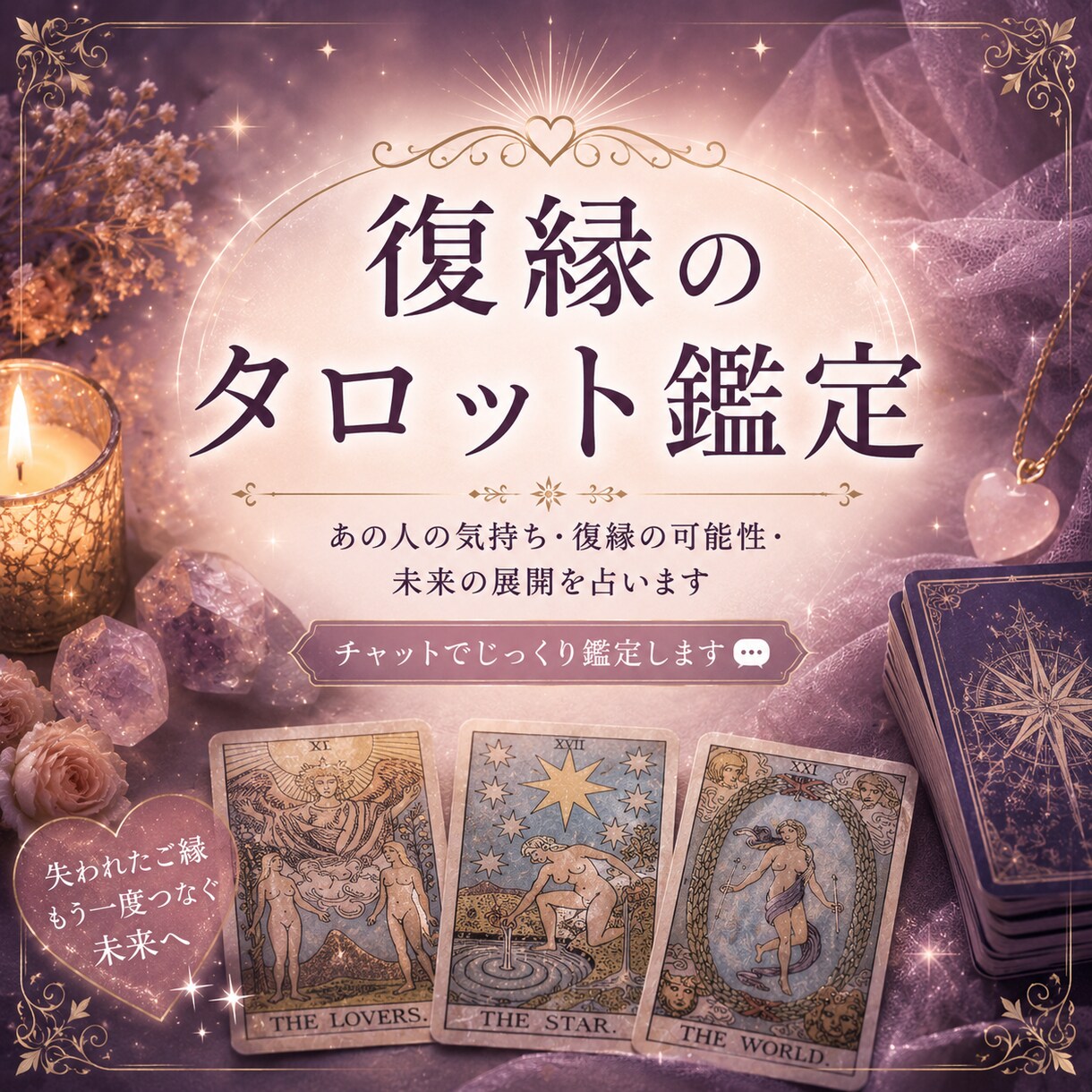 復縁したい相手の気持ちを詳細にみます ズバリ！ハッキリあの人の本音が見えちゃう！ イメージ1
