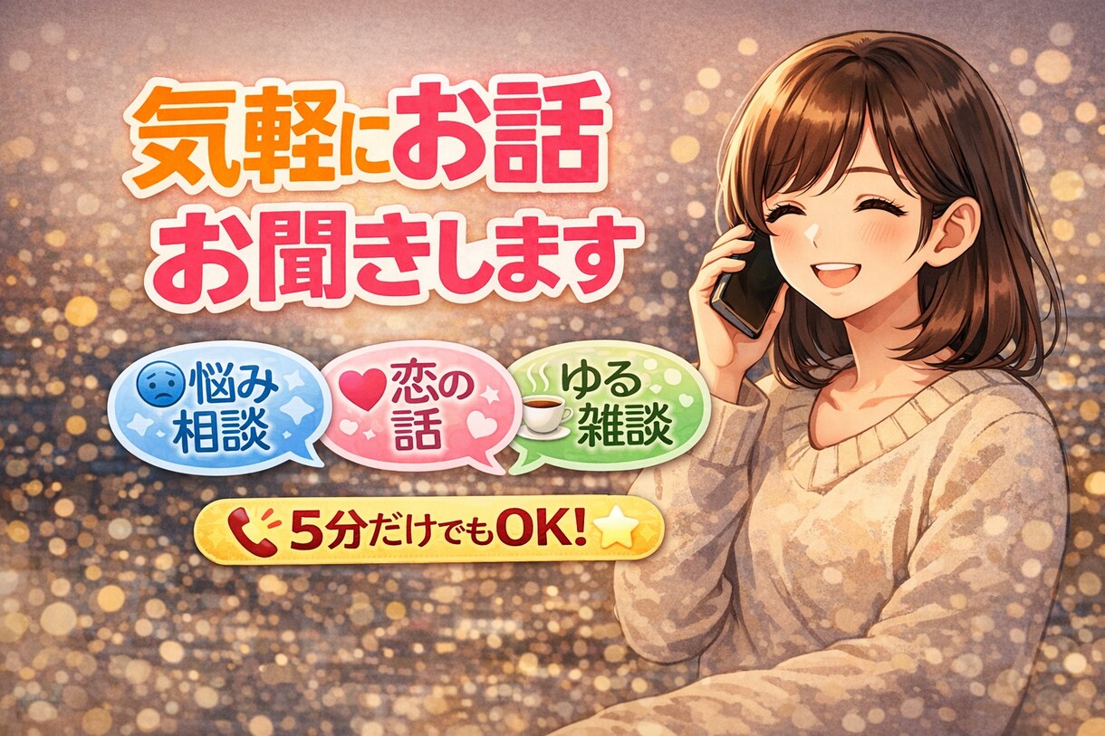 誰にも言えない悩み、電話でお聴きいたします どんな話でも、否定せずにお聴きいたします！ イメージ1
