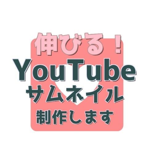 素敵な動画のサムネイル画像を作ります 美容系ネタ系ゲーム実況何でも来い！格安で◎ イメージ1