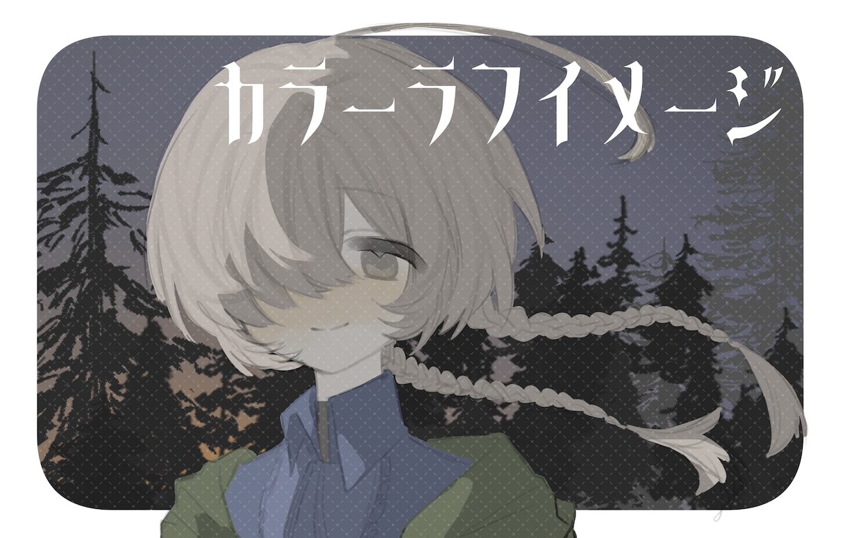 寂しく暖かで不思議な貴方だけのイラストを描きます 動画内イラスト、TRPG立ち絵やアイコンなど幅広く描きます！ イメージ4