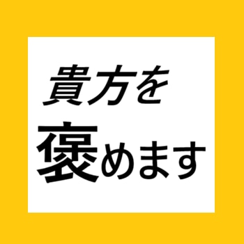 あなた（or商品）を褒めます 【B2Cビジネス初心者向け】「買う選択」ができるプレゼンを イメージ1