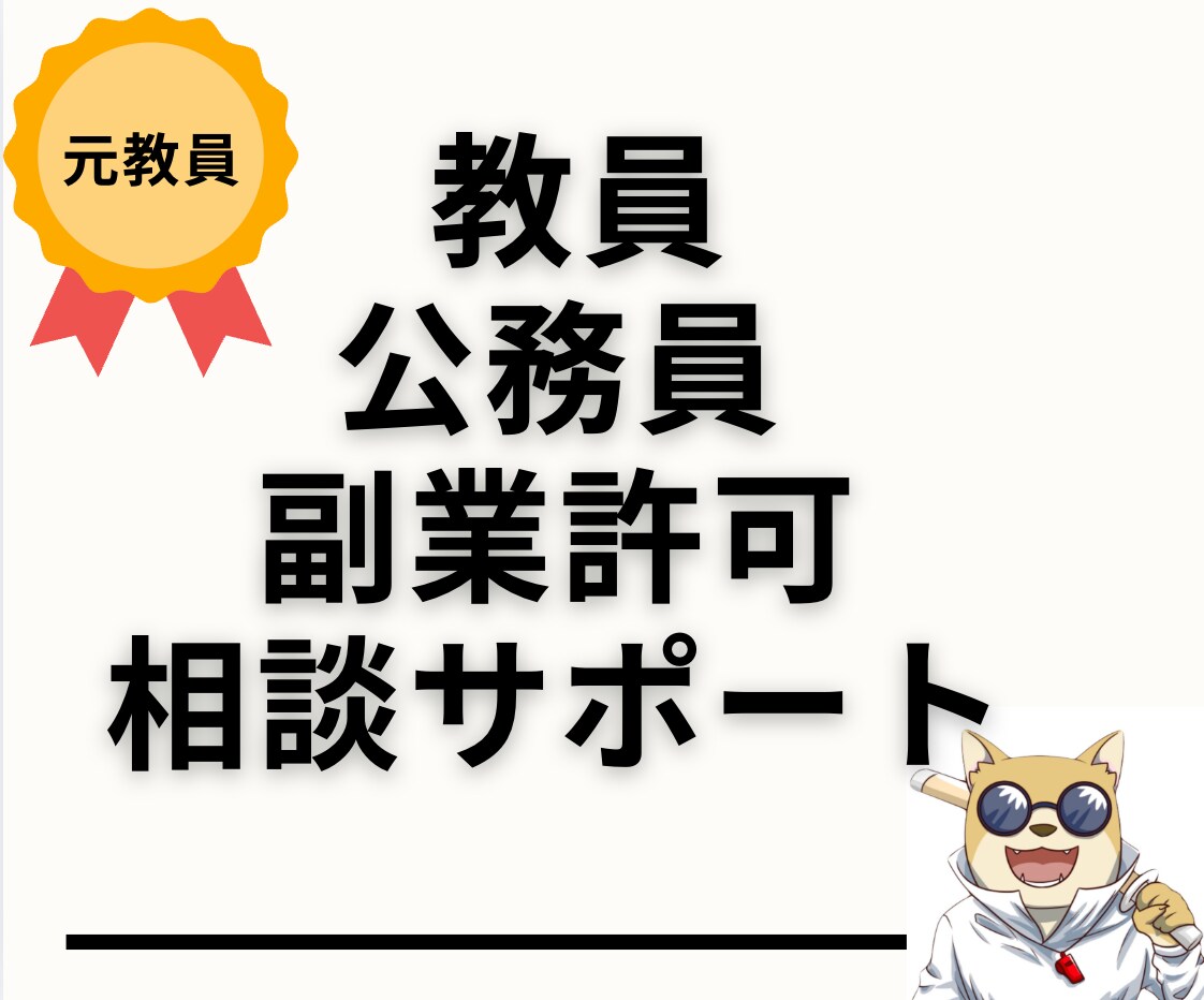 公務員(教員)の副業許可申請をサポートします お金の不安を稼ぐことで解消しましょう！ イメージ1