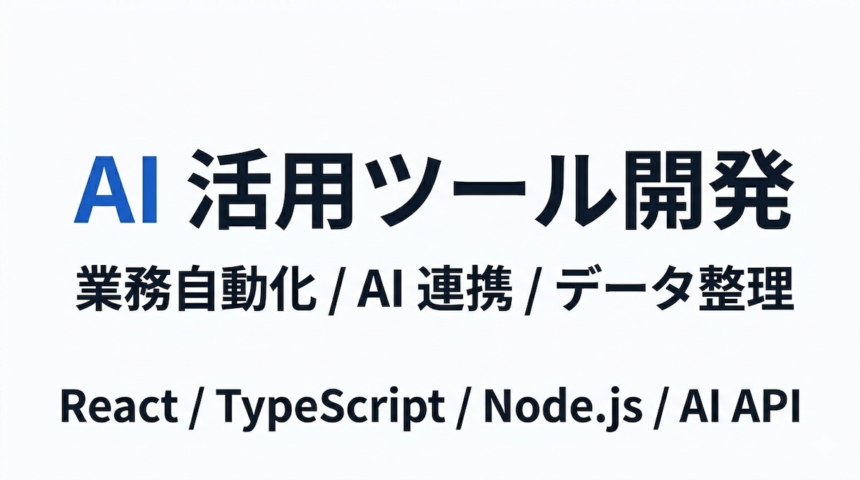 AI活用ツール・業務自動化を開発します 現役 SaaS 開発者が AI 活用ツールを開発します イメージ1