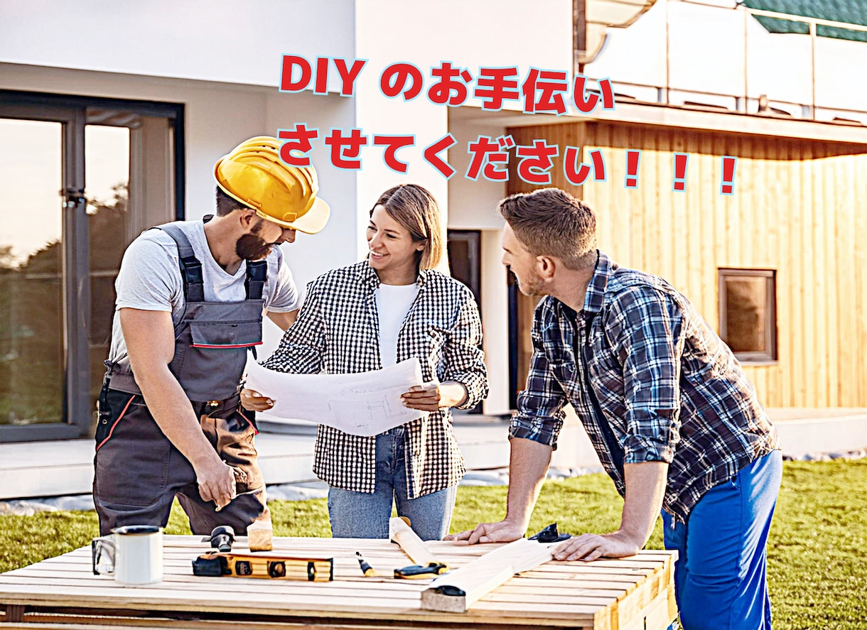 外構工事の職人がDIYをお手伝いいたします お客様のご自宅に応じた外構DIYのプランニングをお手伝い！ イメージ1
