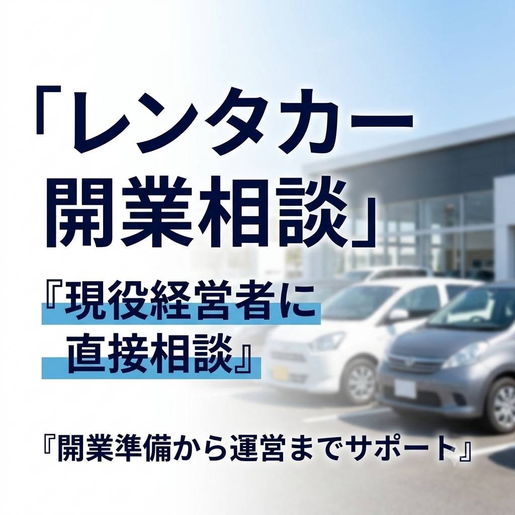 現役経営者がレンタカー事業の相談に乗ります 現場経験をもとに開業準備から運営まで実践サポート イメージ1