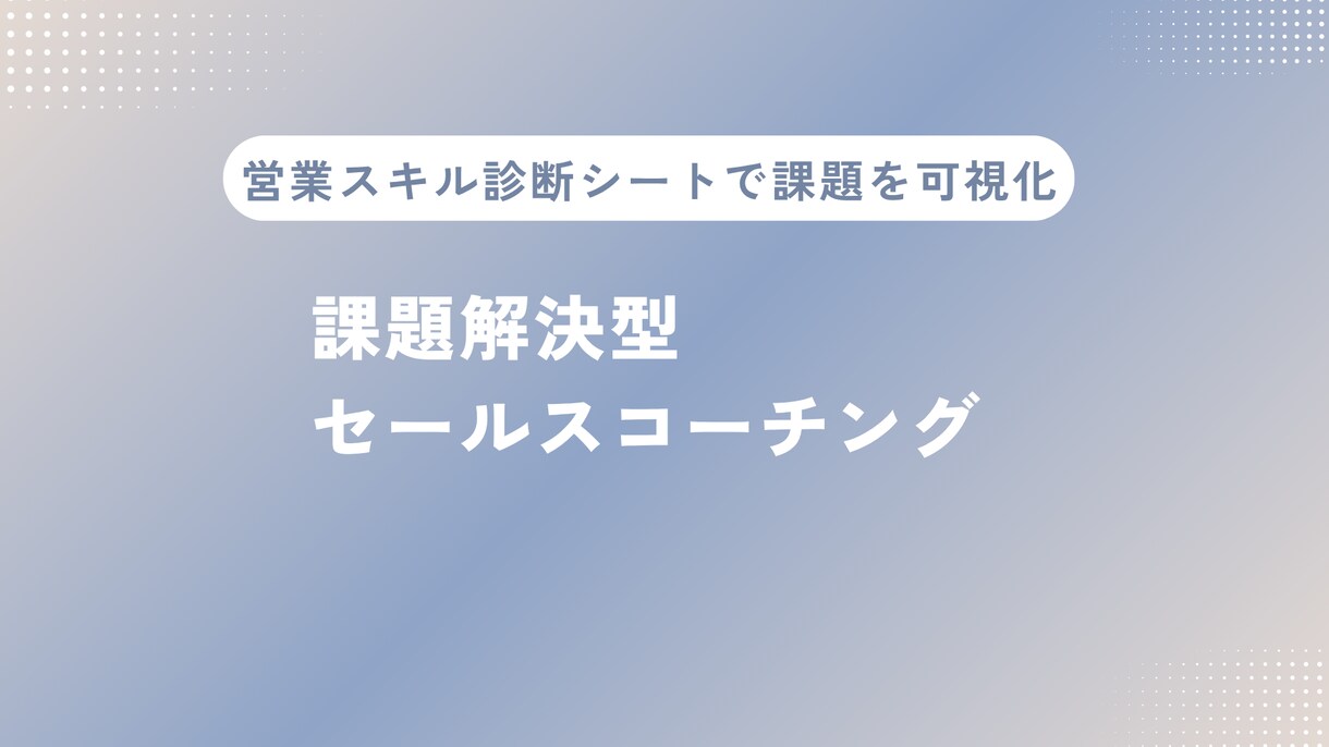 ロープレで営業スキル診断します 商談の改善に役立つ営業スキル診断シートをお渡しします！ イメージ1