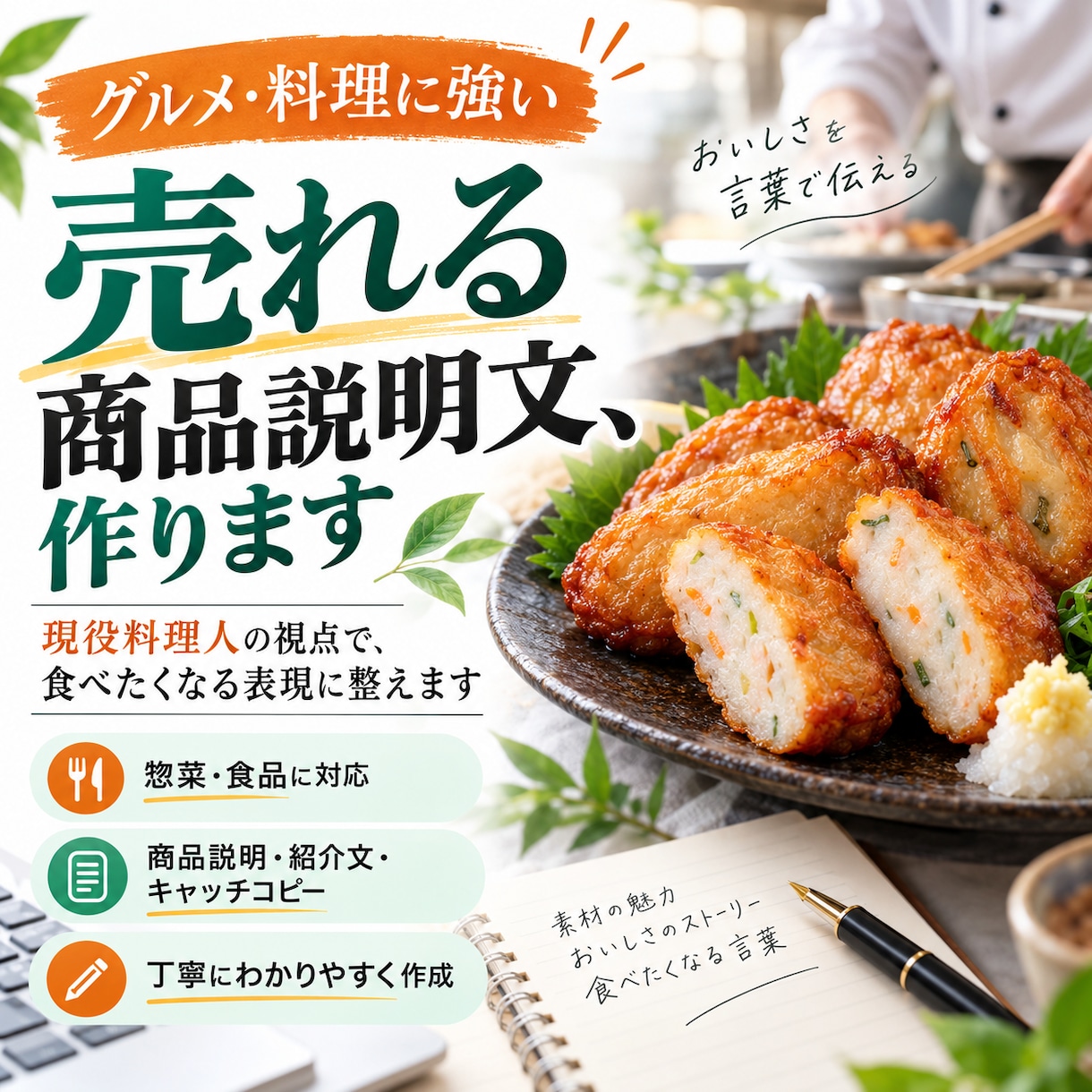 現役料理人が商品・メニュー説明文を作ります 飲食・食品の魅力を現場目線で言葉にします。 イメージ1