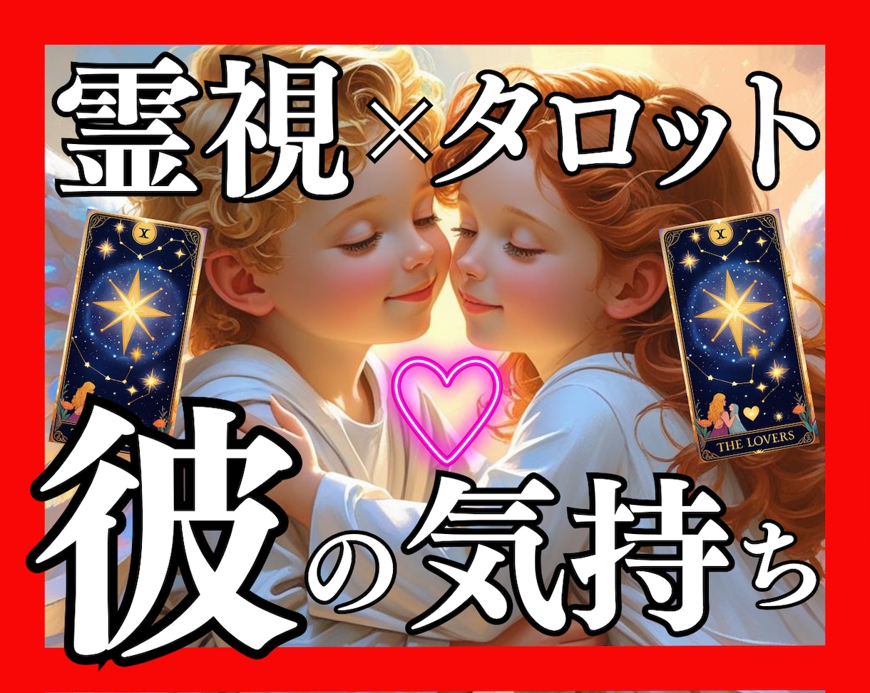 彼の気持ちと進展時期♡未来を霊視タロットで占います 相手の本音・魂レベルの相性と動く時期・未来を恋愛相談即日鑑定 イメージ1