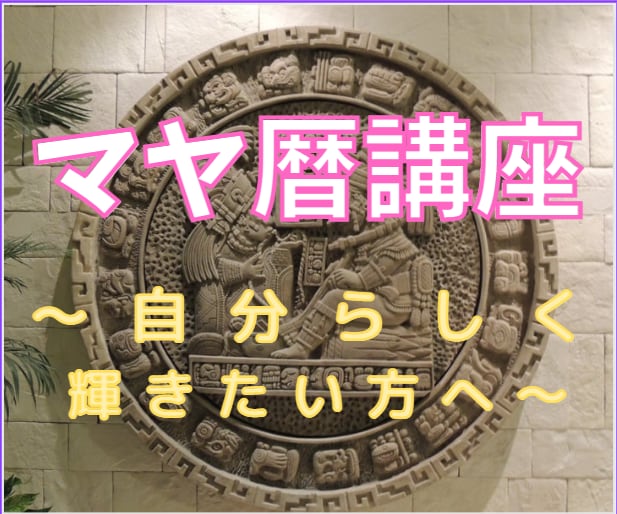 プロが教える！【マヤ暦】を基礎からしっかり教えます 自分を深く知る旅へ！マヤ暦基礎学習＋20日間サポート イメージ3
