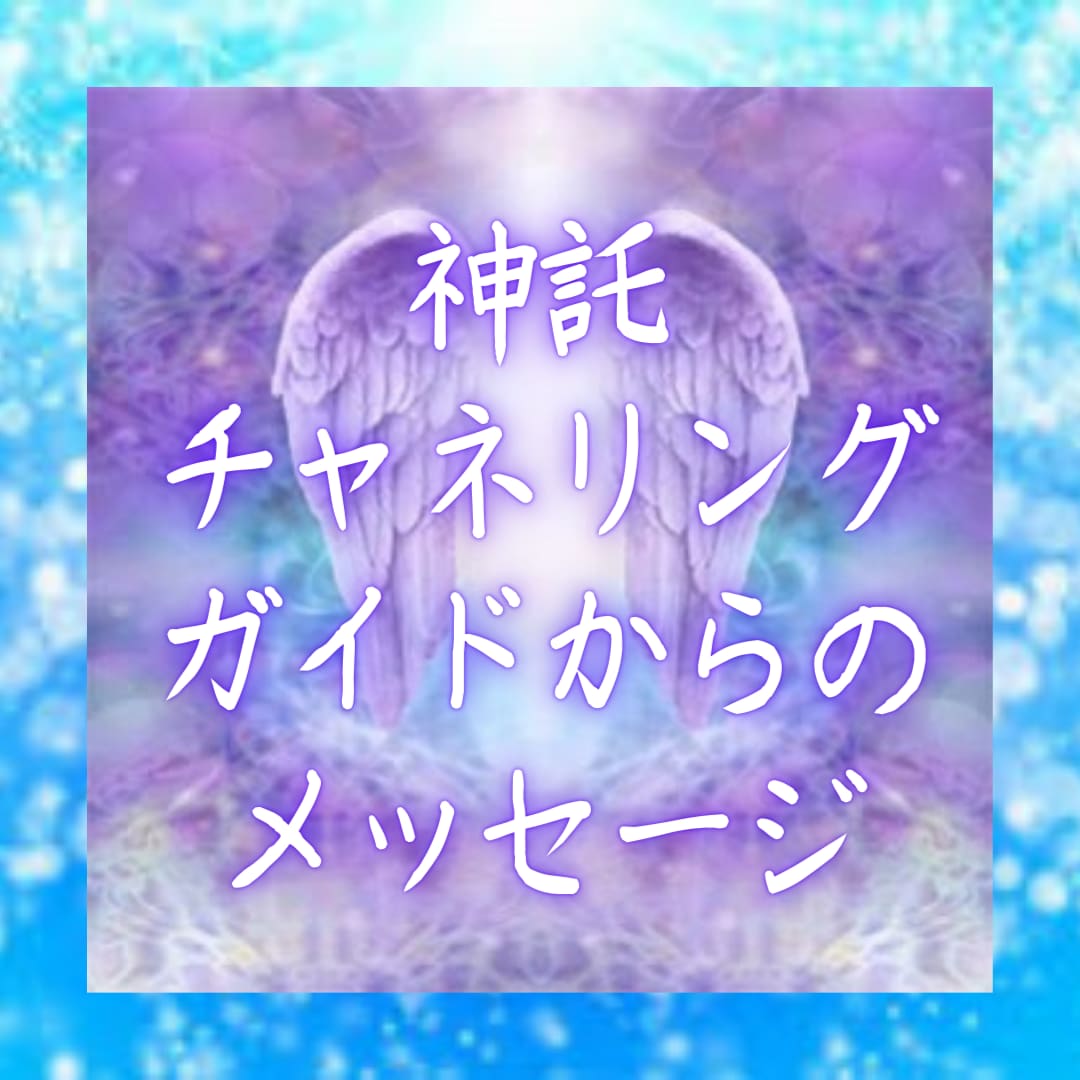 あなたに必要なチャネリングメッセージをお伝えします スピリットガイド　チャネリングメッセージ イメージ1