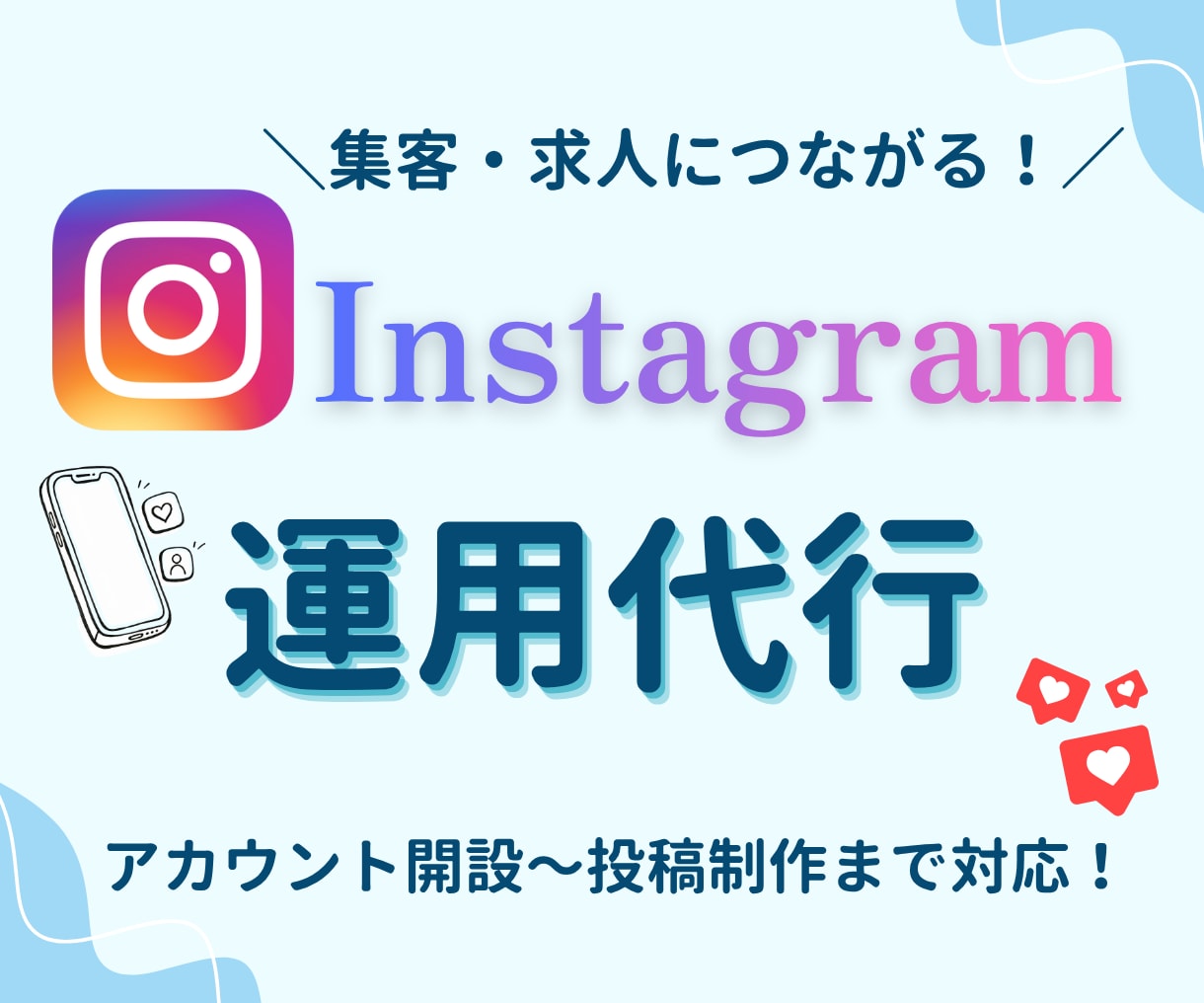 集客・求人に繋がるInstagram運用代行します 投稿作成から運用までまるっとお任せください イメージ1
